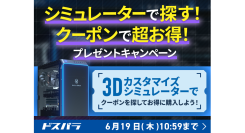 【ドスパラ】通販限定「シミュレーターで探す！クーポンで超お得！プレゼントキャンペーン」開催　パーツの中に隠れているコードを見つけて、GALLERIAをお得に購入
