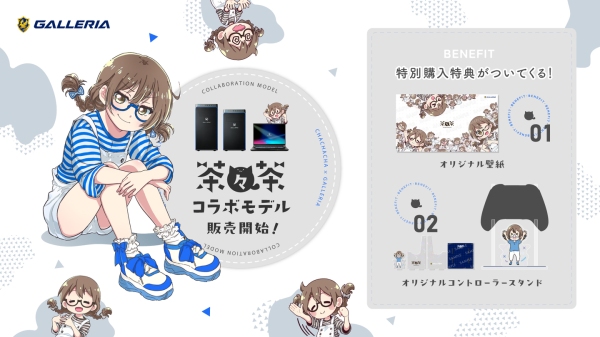 【GALLERIA】ゲームを愛し慈しむ人気ストリーマー　茶々茶さんとのコラボPC誕生　オリジナル壁紙とオリジナルコントローラースタンドの購入特典付き