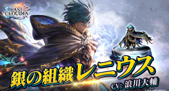 『ラストクラウディア』に新ユニット「銀の組織レニウス」登場！全ユーザー協力型イベント「最後の破神大戦」も開催中!!