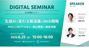 製造業のWeb戦略を革新！「生成AIで変わる製造業のWeb戦略」オンラインセミナー開催～PIMとCMSでつなぐ、商品情報と顧客体験の最適化～