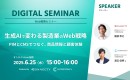 製造業のWeb戦略を革新！「生成AIで変わる製造業のWeb戦略」オンラインセミナー開催～PIMとCMSでつなぐ、商品情報と顧客体験の最適化～