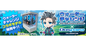 【ドスパラ】大人気ゲーム実況者『ウォーターチャレンジ』さんとのコラボパソコン期間限定で販売開始　キャラクターシールの特典付きSNSキャンペーンも開催