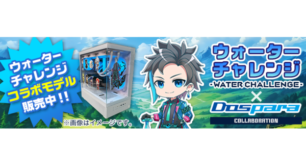 【ドスパラ】大人気ゲーム実況者『ウォーターチャレンジ』さんとのコラボパソコン期間限定で販売開始　キャラクターシールの特典付きSNSキャンペーンも開催