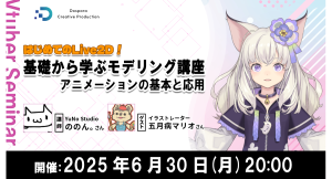 【ドスパラ】YuNo Studio ののん。氏と学ぶモデリング講座　第三弾はアニメーションの基本と応用について解説　6月30日（月）20時より開催　参加者募集