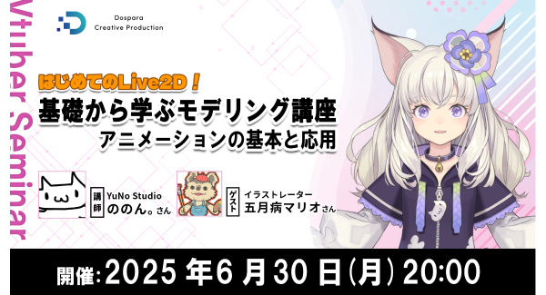 【ドスパラ】YuNo Studio ののん。氏と学ぶモデリング講座　第三弾はアニメーションの基本と応用について解説　6月30日（月）20時より開催　参加者募集
