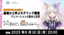 【ドスパラ】YuNo Studio ののん。氏と学ぶモデリング講座　第三弾はアニメーションの基本と応用について解説　6月30日（月）20時より開催　参加者募集
