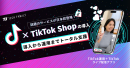 【株式会社TechFamily】TikTokアプリ内で“視聴から購入まで”を完結するライブコマース機能「TikTok Shop」の導入・運用をワンストップで支援