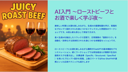 登壇決定！生成AI体験会　『AI入門～ローストビーフとお酒で楽しく学ぶ夜～』 in 豊洲