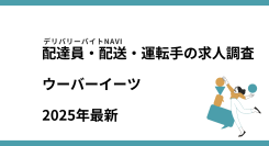 ウーバーイーツ2025年06月｜配達員・配送・運転手の求人調査