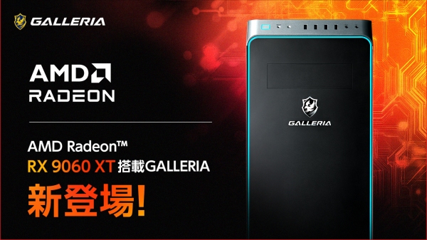 【GALLERIA】最新世代　AMD Radeon (TM) RX 9000シリーズより「Radeon(TM) RX 9060 XT」搭載PC販売開始
