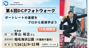 【ドスパラ】ポートレートの基礎をプロから直接学ぶ　写真家　青山裕企氏と巡る『第6回DCPフォトウォーク in 稲毛海浜公園』7月26日（土）開催　参加者募集中