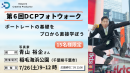 【ドスパラ】ポートレートの基礎をプロから直接学ぶ　写真家　青山裕企氏と巡る『第6回DCPフォトウォーク in 稲毛海浜公園』7月26日（土）開催　参加者募集中