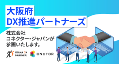 【大阪府DX推進パートナーズ】に株式会社コネクター・ジャパンが参画