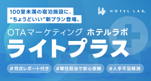 ホテルラボから新プラン「ライトプラス」が誕生！