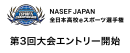 【サードウェーブ】　特別協賛『第3回 NASEF JAPAN全日本高校eスポーツ選手権』開催決定・エントリー受付開始