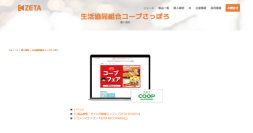 コープさっぽろが運営する宅配システム『トドック』の導入事例ページを更新