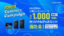 【GALLERIA】購入＆エントリーで合計1,000名様にオリジナルグッズなどが当たる『GALLERIA SUMMER CAMPAIGN』開催