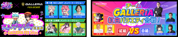 【GALLERIA】『GALLERIAフェス2025』先着順で無料ご招待　GALLERIAオリジナルグッズが当たる大抽選会も開催