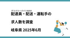 岐阜県 2025年06月｜配達員・配送・運転手の求人数を調査