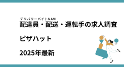 ピザハット2025年06月｜配達員・配送・運転手の求人調査