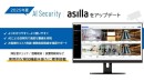 多様化する警備ニーズに対応「AI Security asilla」Ver4.0をリリース