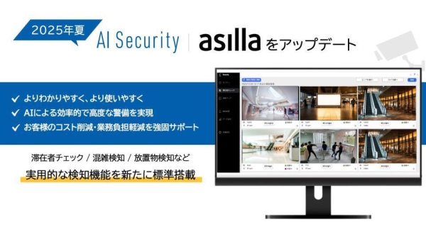 多様化する警備ニーズに対応「AI Security asilla」Ver4.0をリリース