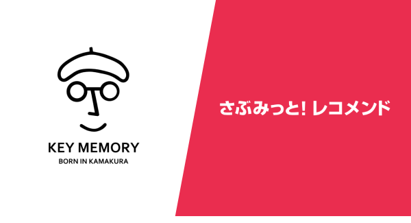 KEY MEMORY様ーレコメンドの活用で1人当たりの購入数5％アップを実現した“売れる仕組み”を事例公開！