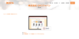 QVCジャパンが運営するお買い物チャンネル QVC 公式ECサイト『QVC.jp』の導入事例を追加