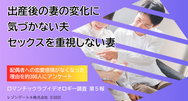 出産後の妻の変化に気づかない夫、セックスを重視しない妻──配偶者に恋愛感情がなくなった理由を調査（ロマンチックラブイデオロギー調査 第5報）
