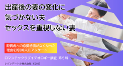 出産後の妻の変化に気づかない夫、セックスを重視しない妻──配偶者に恋愛感情がなくなった理由を調査（ロマンチックラブイデオロギー調査 第5報）