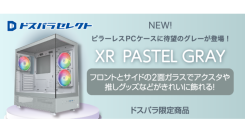【ドスパラセレクト】ピラーレスPCケースに待望のパステルグレーカラーが新登場　スタイリッシュな色とデザイン