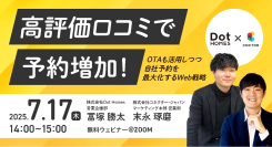 【無料オンラインセミナー開催】高評価クチコミで予約増加へ！OTAも活用しながら自社予約比率を高めるWeb戦略を解説