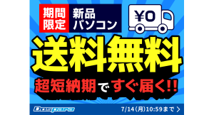【ドスパラ】『新品パソコン全品送料無料キャンペーン』を14日（月）10:59まで実施　７月末まで『ドスパラ大決算』も同時開催中