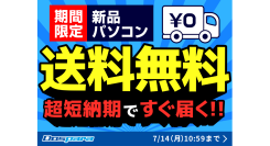【ドスパラ】『新品パソコン全品送料無料キャンペーン』を14日（月）10:59まで実施　７月末まで『ドスパラ大決算』も同時開催中