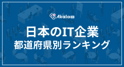 【2025年最新】日本の「IT企業」都道府県別企業数ランキング｜Akala DB 企業調査レポート