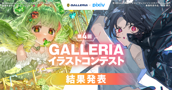 【GALLERIA】　『第4回GALLERIAイラストコンテスト』　結果発表　力作ぞろいの1000点を超える応募から　チャス、rin両氏が最優秀賞をそれぞれ受賞