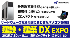 【サードウェーブ】「建設・建築DX　EXPO」に初出展　CAD・BIM・CIM業務をハイスペックPCで効率化　使用用途や環境に応じた最適なパソコンをご提案します