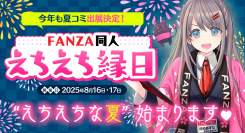 FANZA同人、コミックマーケット106（C106）に出展決定！“えちえち縁日”を再び開催！暑さを吹き飛ばす豪華グッズを配布