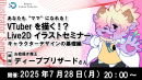 【ドスパラ】VTuberの“ママ”を目指そう　お絵描き魔王に教わるLive2Dセミナー　キャラクターデザインの基礎編　7月28日開催　参加者募集中