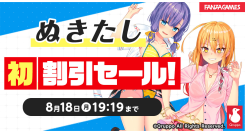 「ぬきたし」初の割引セール開催！～8月18日までの期間限定、話題作がお得に手に入る絶好のチャンス～