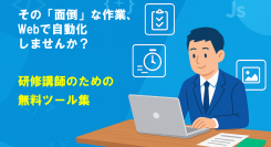 研修講師の悩みを一気に解決する無料Webサービス「研修講師ツールズ」公開！