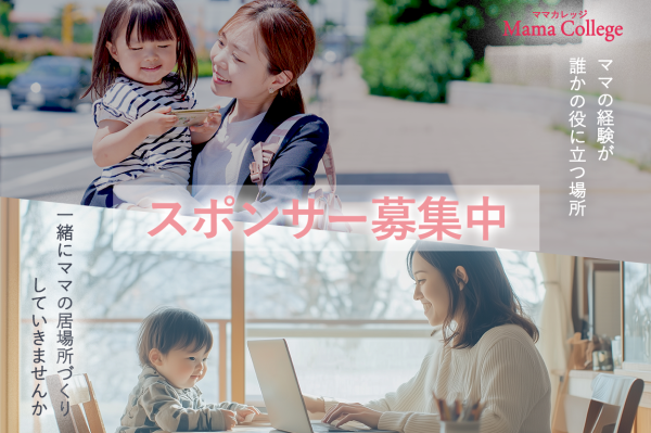 循環型オンラインコミュニティ「MamaCollege（ママカレッジ）」　企業スポンサー＆共創パートナー、タイアップ企業募集開始！