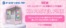 【ドスパラ】とことん“カワイイ”を追求したい自作erにもおすすめ　ピラーレスPCケースに　パステルピンクカラーが新登場　魅せるケースで映えるPCを楽しもう