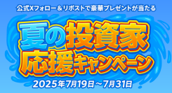 投資家応援！X（旧Twitter）リポストキャンペーン開催～抽選で3名様にクオカード5,000円分をプレゼント～
