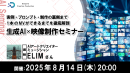 【ドスパラ】「生成AI×映像制作セミナー」AI映像表現のリアルと可能性に迫る　8月14日(木) 20時より開催　参加者募集中