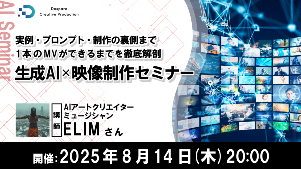 【ドスパラ】「生成AI×映像制作セミナー」AI映像表現のリアルと可能性に迫る　8月14日(木) 20時より開催　参加者募集中
