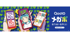 最大20％還元祭 Qoo10、「20％メガポ」の新CMを8/1から公開！商品との心ときめく出会い