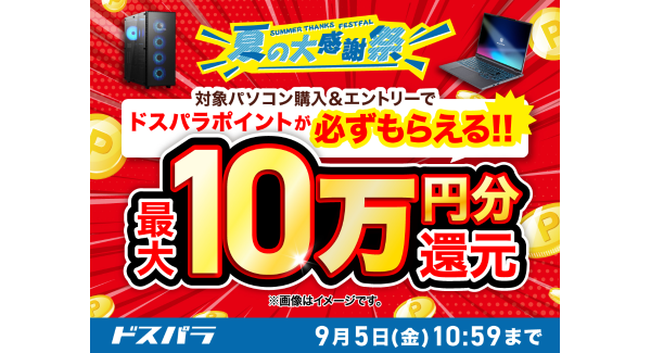 【ドスパラ】『夏の大感謝祭』開催　10万円以上のGALLERIAデスクトップPC購入＆エントリーで最大10万円分のドスパラポイントをもれなく還元