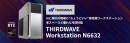 【サードウェーブ】AIと設計の現場に“ちょうどいい”高性能ワークステーション『THIRDWAVE Workstation N6632』ドスパラプラスにて受注開始