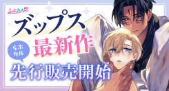 「らぶカル」にて、人気サークル「ズップス」の新作コミックが先行販売開始！お得に作品を購入できるクーポンも配布中！